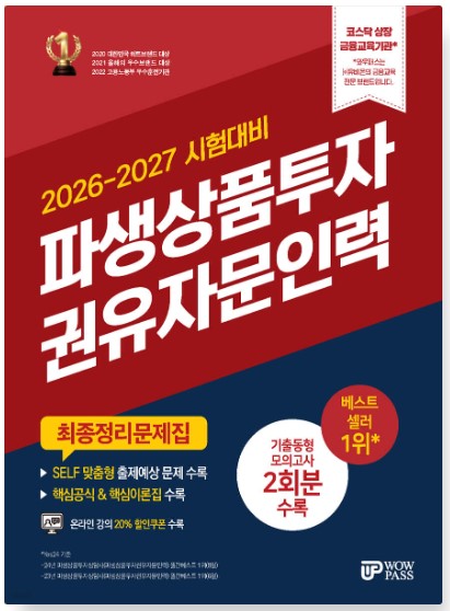 [2026-2027] 파생상품투자권유자문인력 최종정리문제집